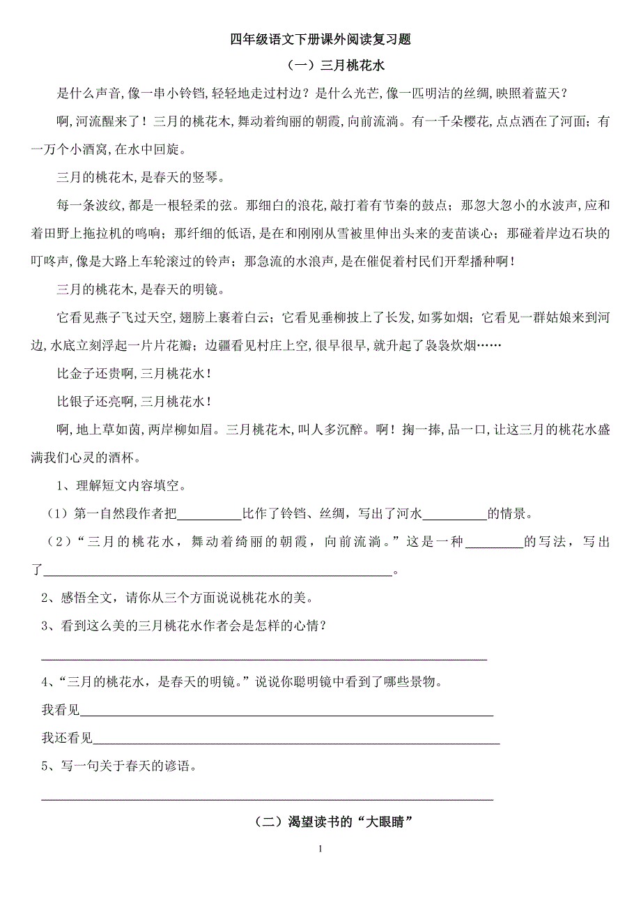 人教版四年级语文下册课外阅读复习题[1]_第1页