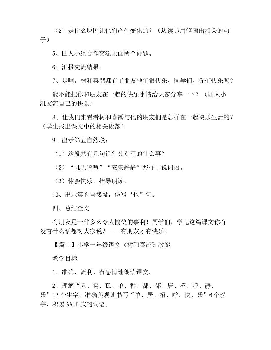 小学一年级语文《树和喜鹊》教案_第3页