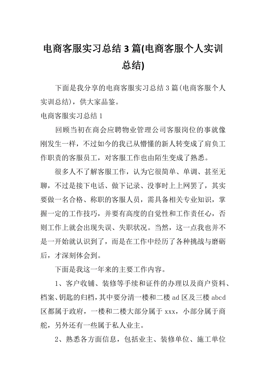 电商客服实习总结3篇(电商客服个人实训总结)_第1页