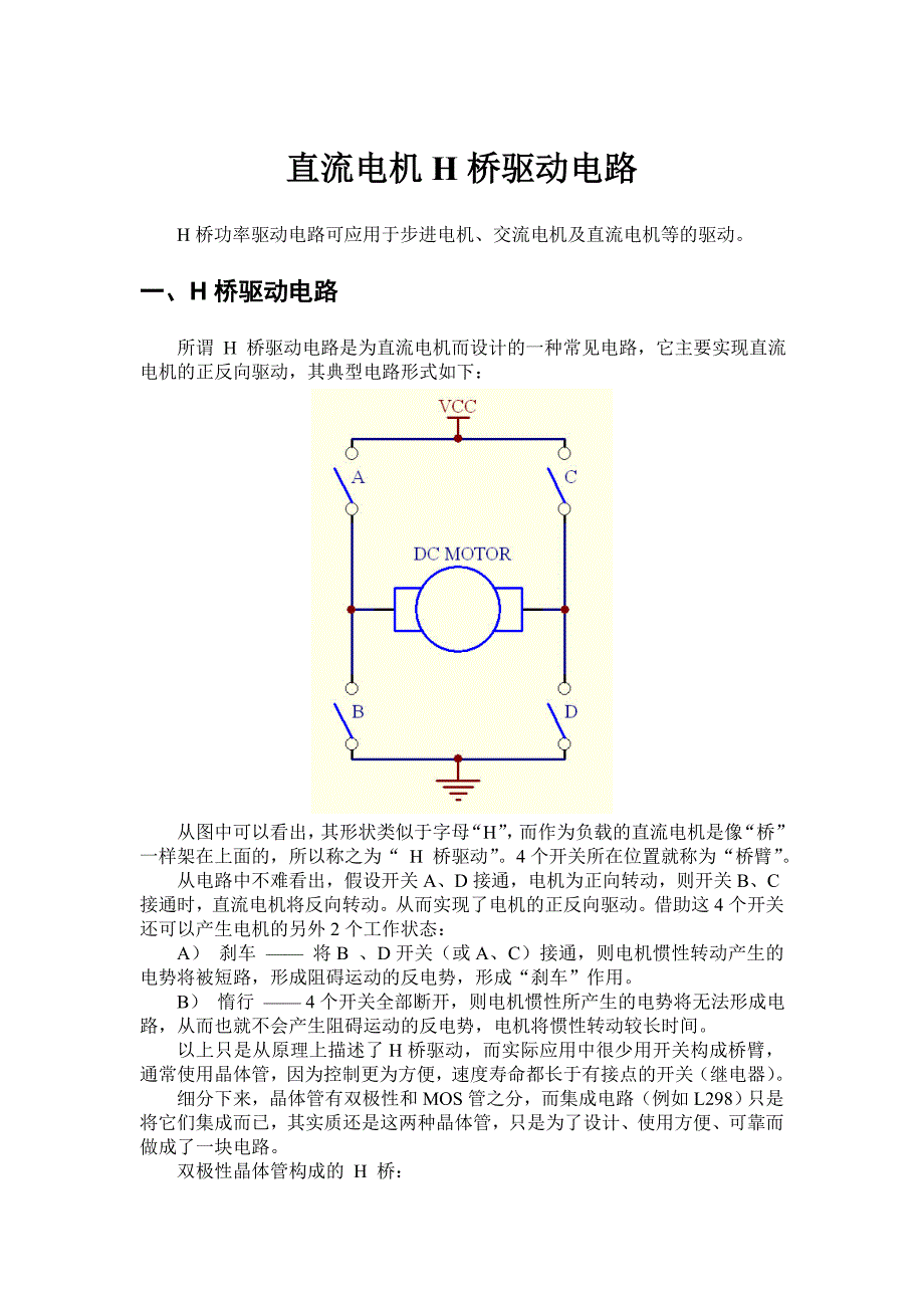 直流电机H桥驱动电路_第1页