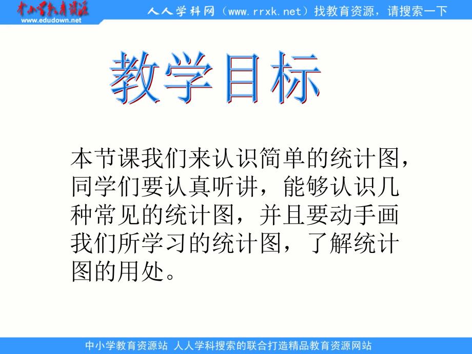 冀教版数学二下认识简单的统计图pp课件_第2页