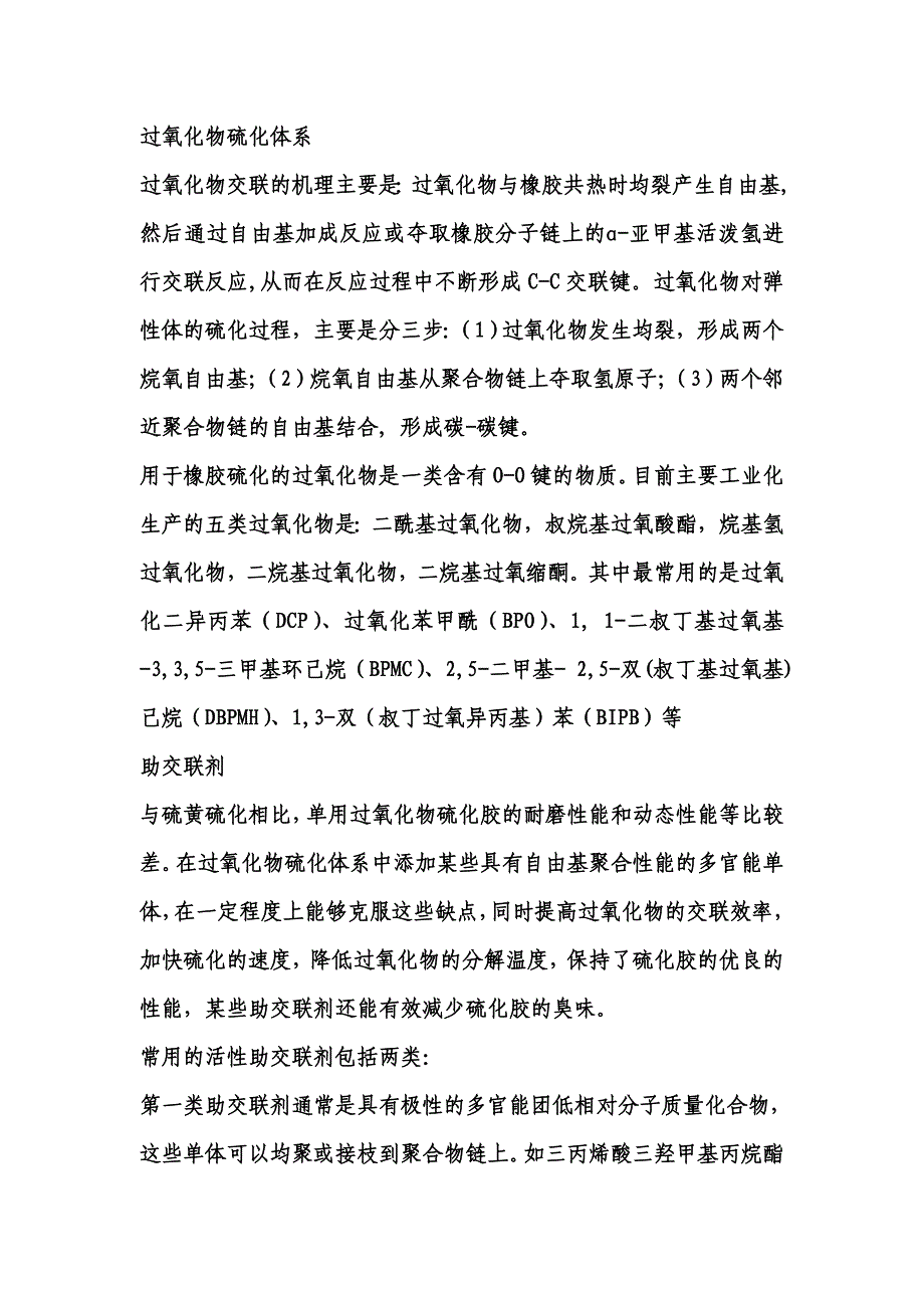 过氧化物硫化体系.doc_第1页