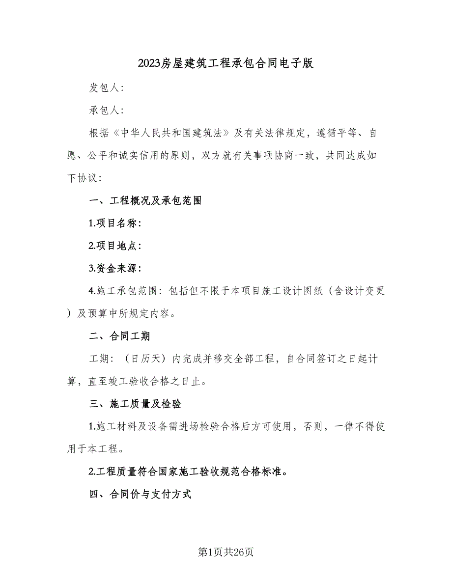 2023房屋建筑工程承包合同电子版（7篇）_第1页