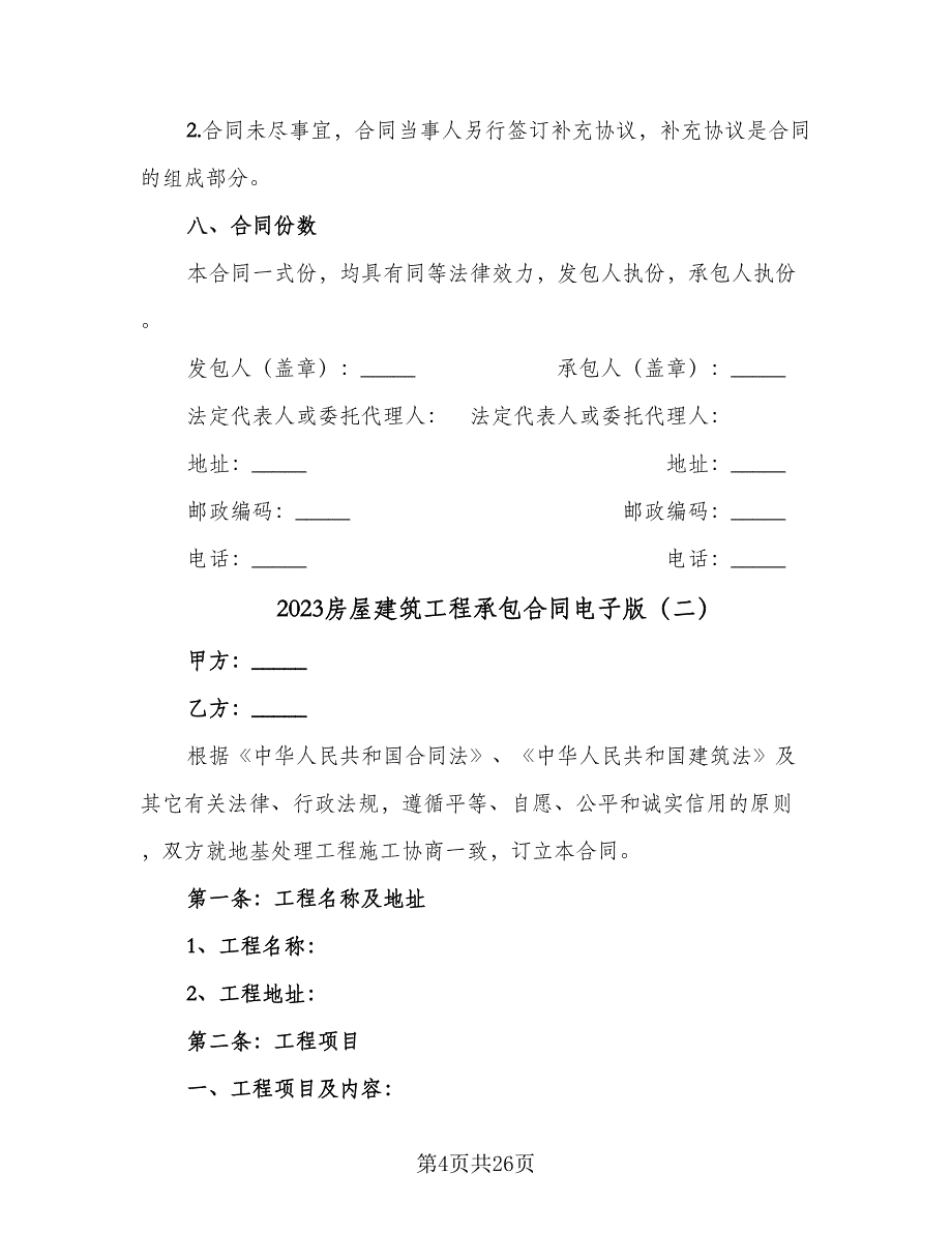 2023房屋建筑工程承包合同电子版（7篇）_第4页