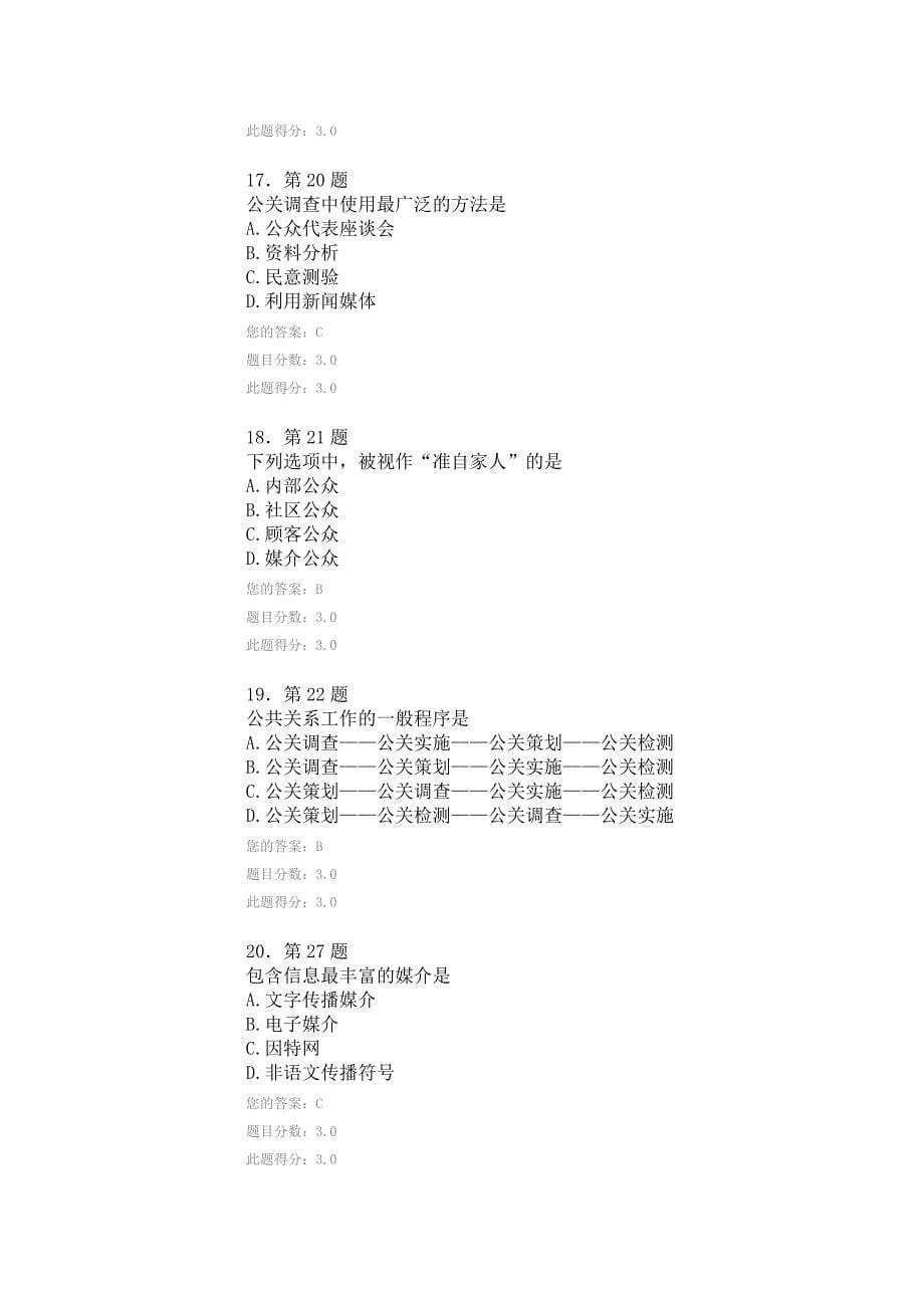 2014年华师在线作业公共关系学100分.doc_第5页