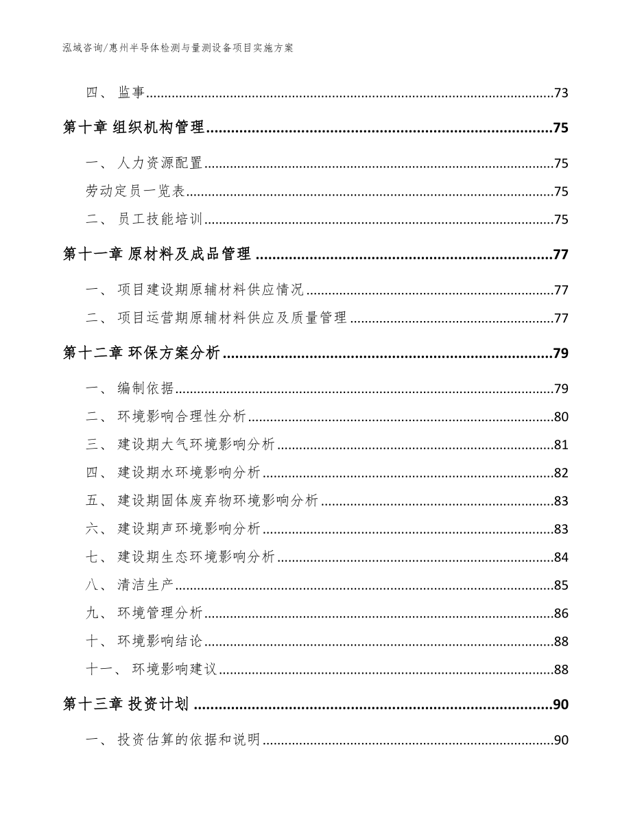 惠州半导体检测与量测设备项目实施方案（范文模板）_第4页