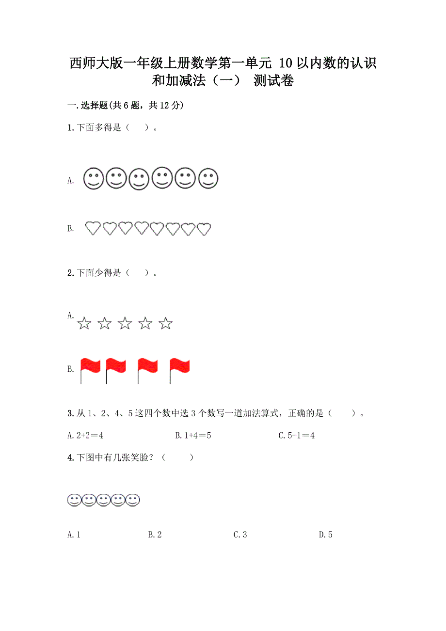 西师大版一年级上册数学第一单元-10以内数的认识和加减法(一)-测试卷及参考答案【典型题】.docx_第1页