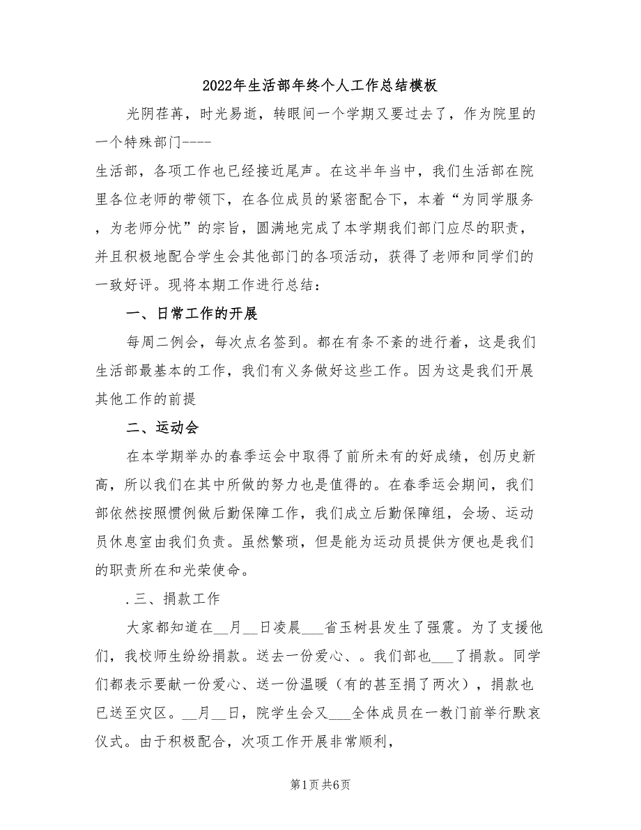 2022年生活部年终个人工作总结模板_第1页