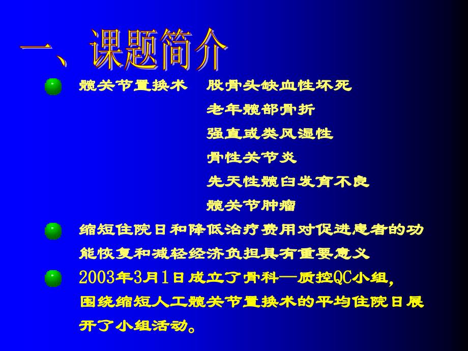 aq缩短人工髋关节置换术的平均住院日ppt课件_第2页