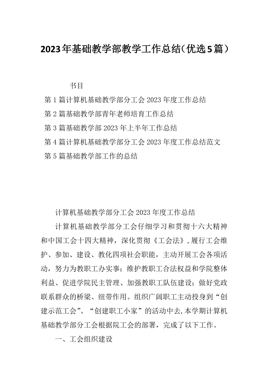 2023年基础教学部教学工作总结（优选5篇）_第1页