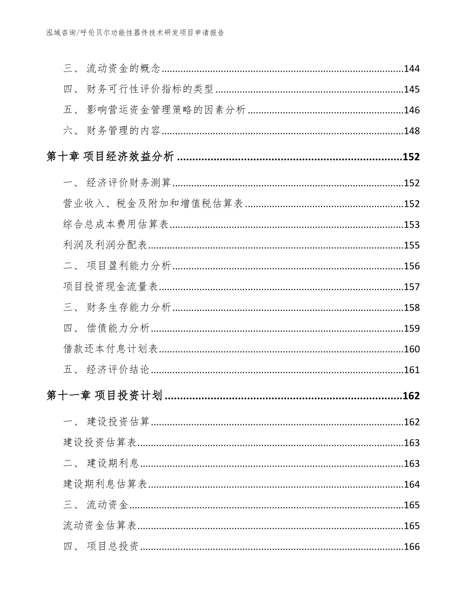 呼伦贝尔功能性器件技术研发项目申请报告_第4页