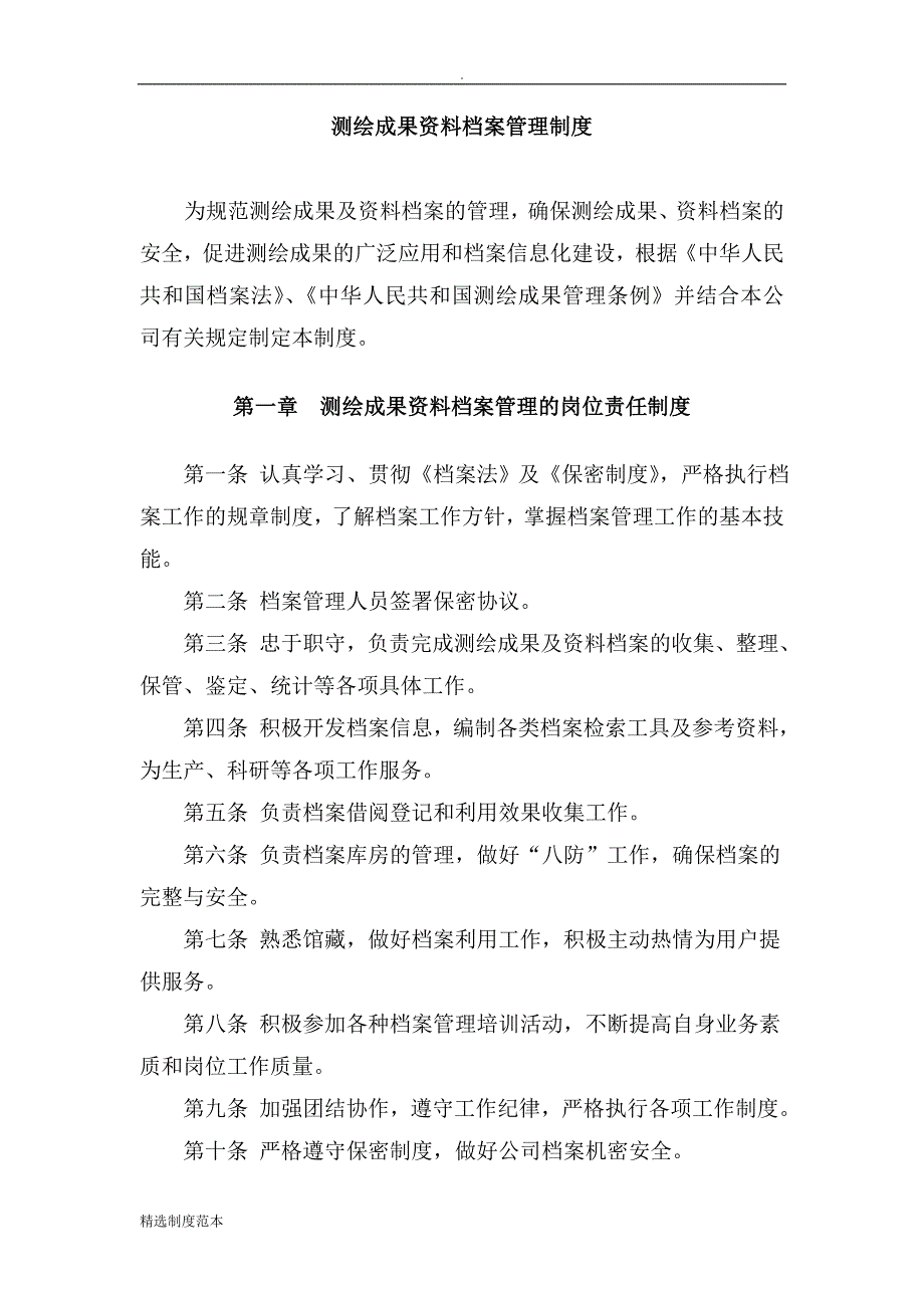 测绘成果资料档案管理制度最新版.doc_第2页