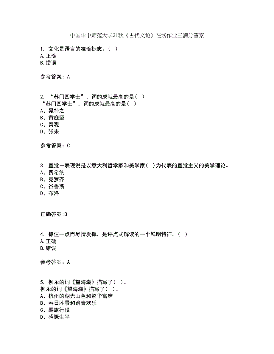 中国华中师范大学21秋《古代文论》在线作业三满分答案63_第1页