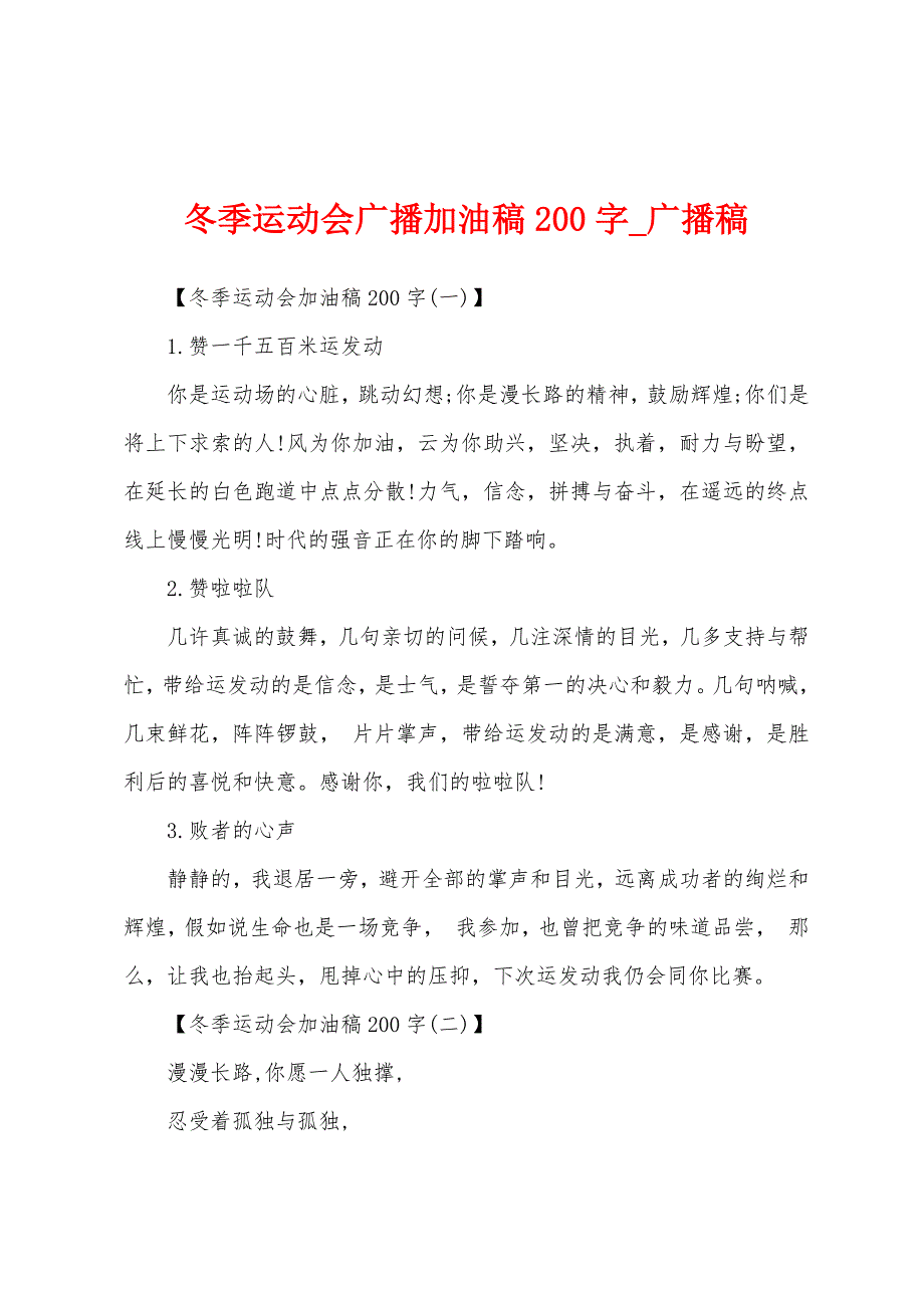 冬季运动会广播加油稿200字.docx_第1页