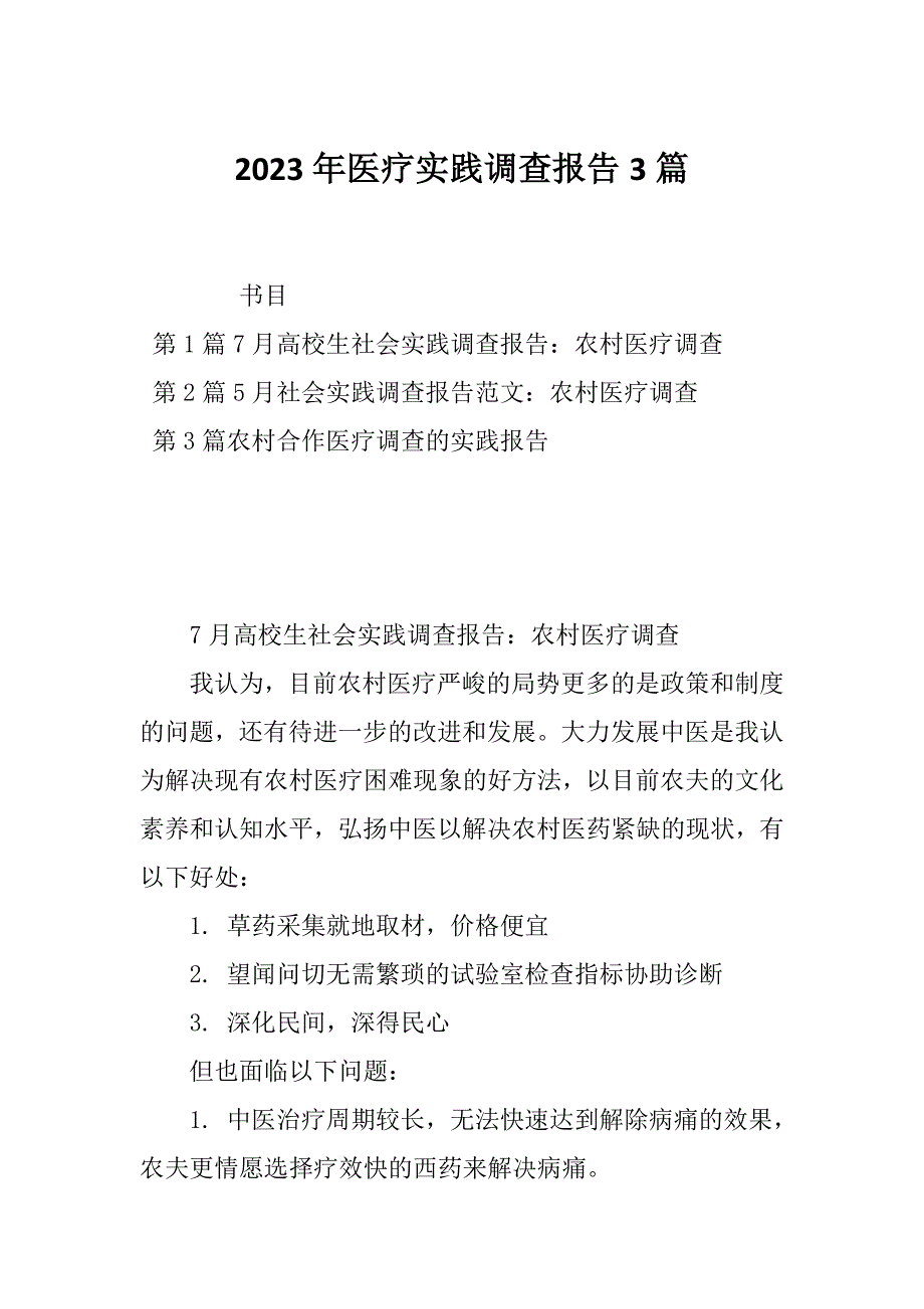 2023年医疗实践调查报告3篇_第1页