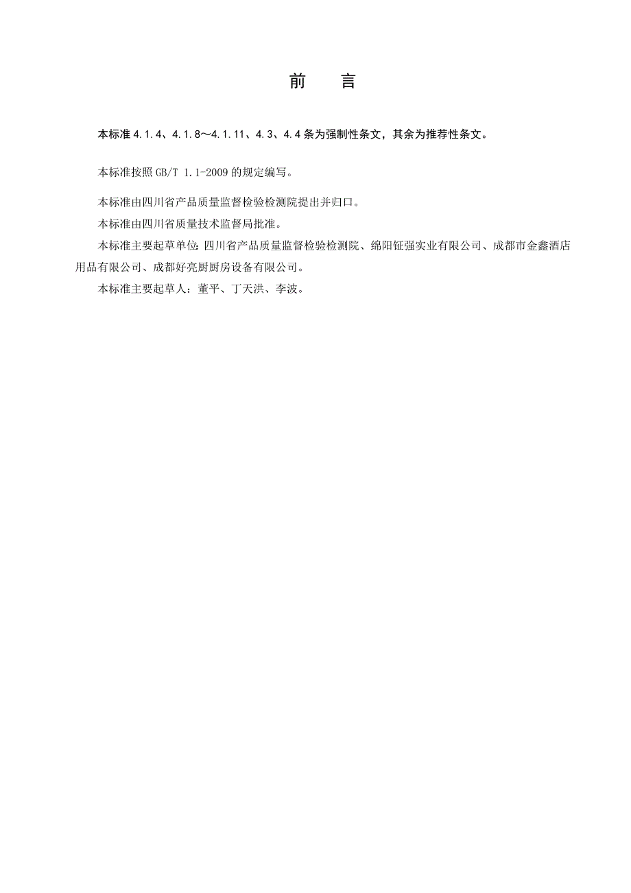 商用燃油灶地标.doc四川省质量技术监督局_第3页