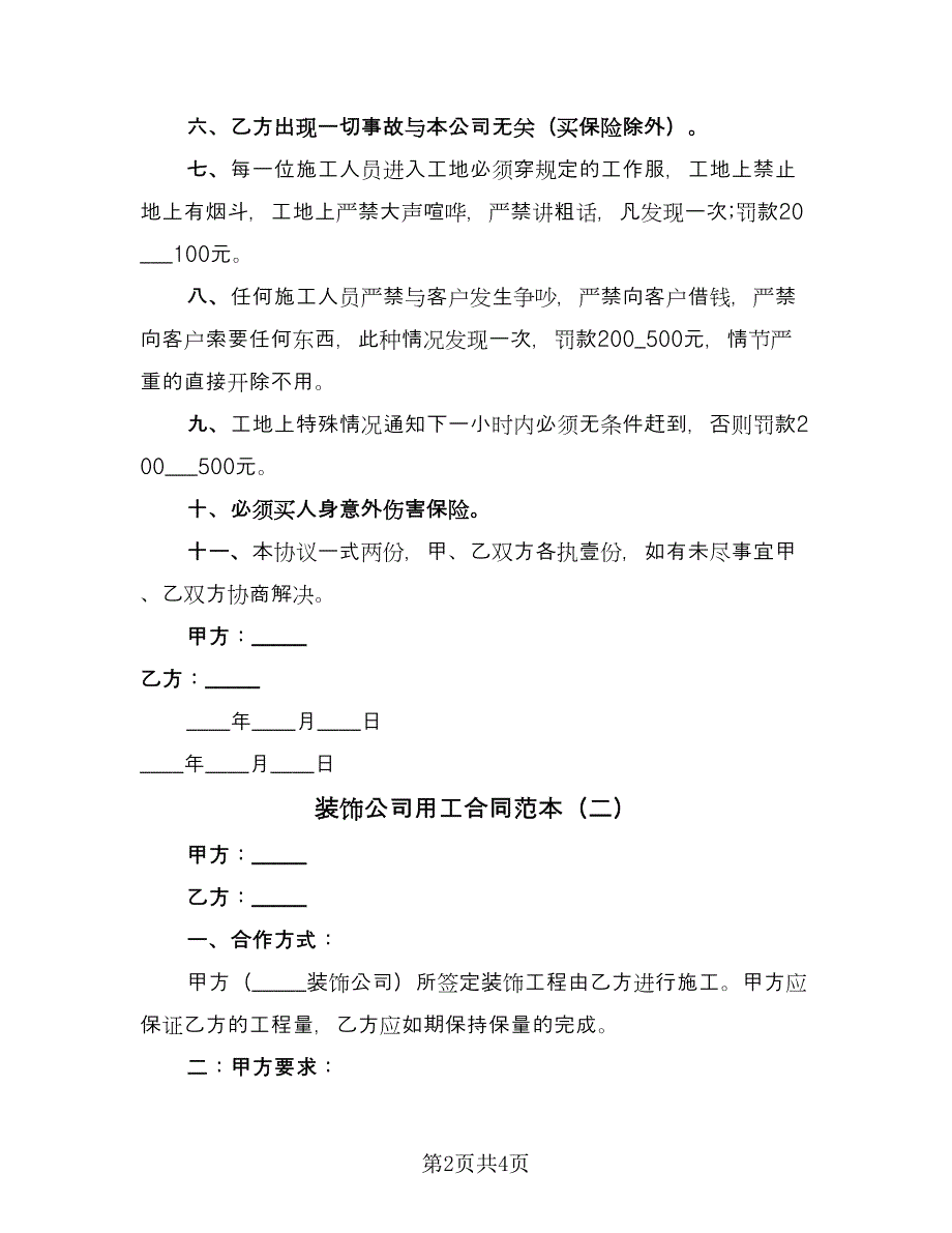 装饰公司用工合同范本（2篇）.doc_第2页