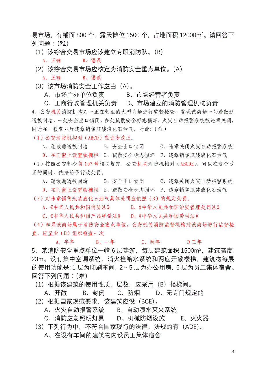 消防岗位资格考试综合分析题(新).doc_第4页