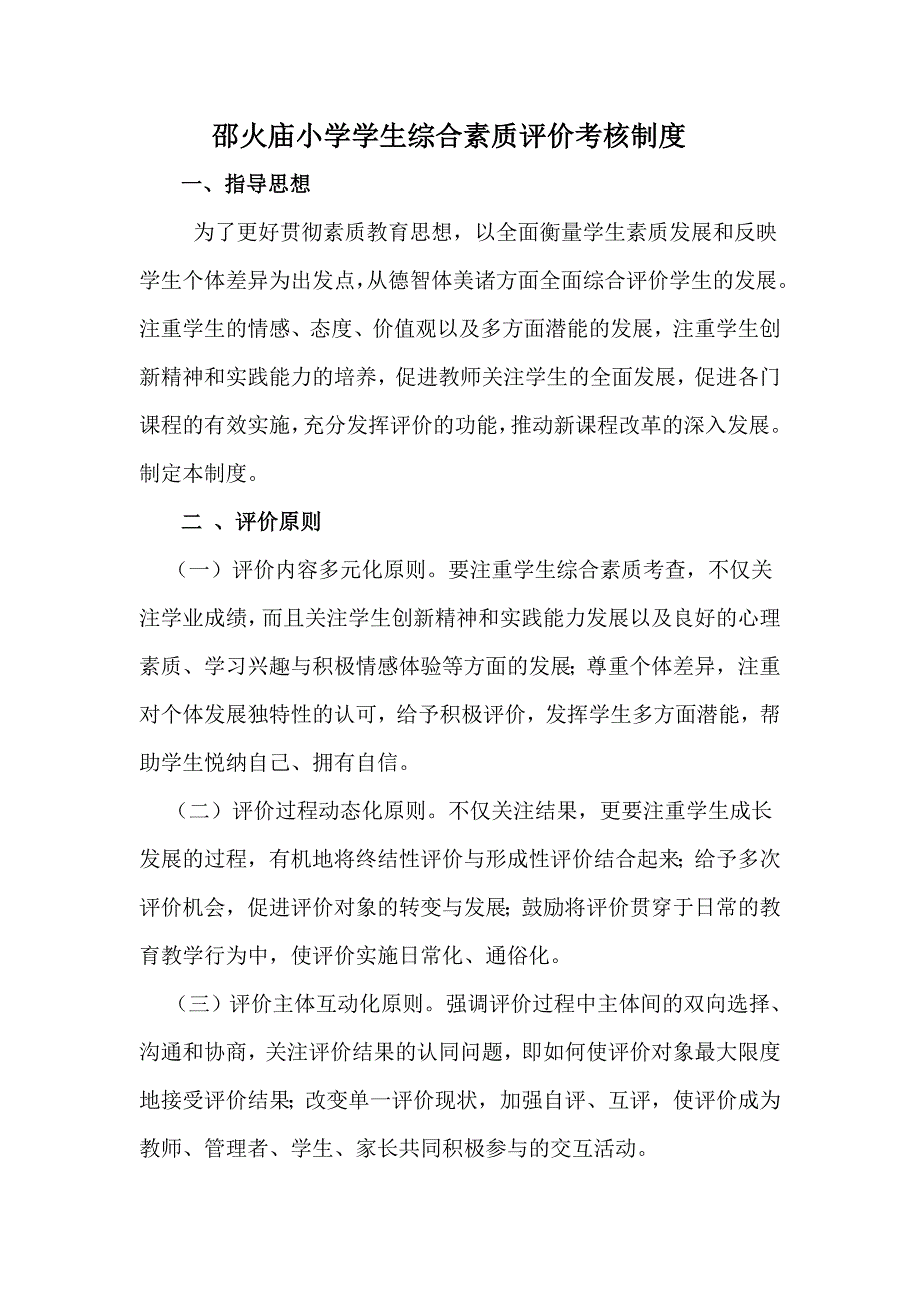 小学学生综合素质评价考核制度_第1页