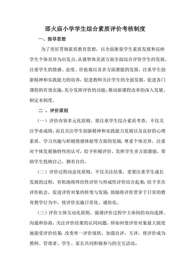 小学学生综合素质评价考核制度