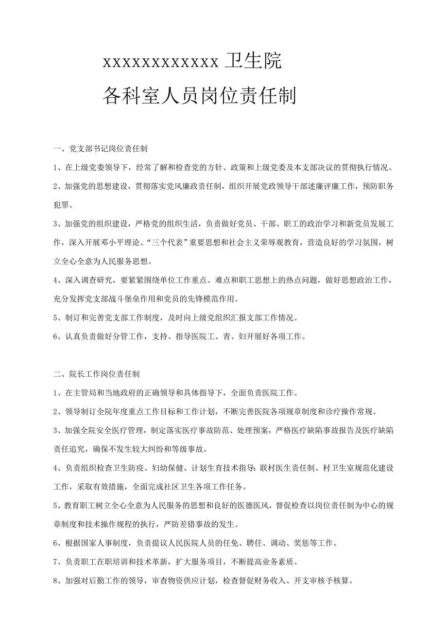 卫生院各科室人员岗位责任制概要_第1页