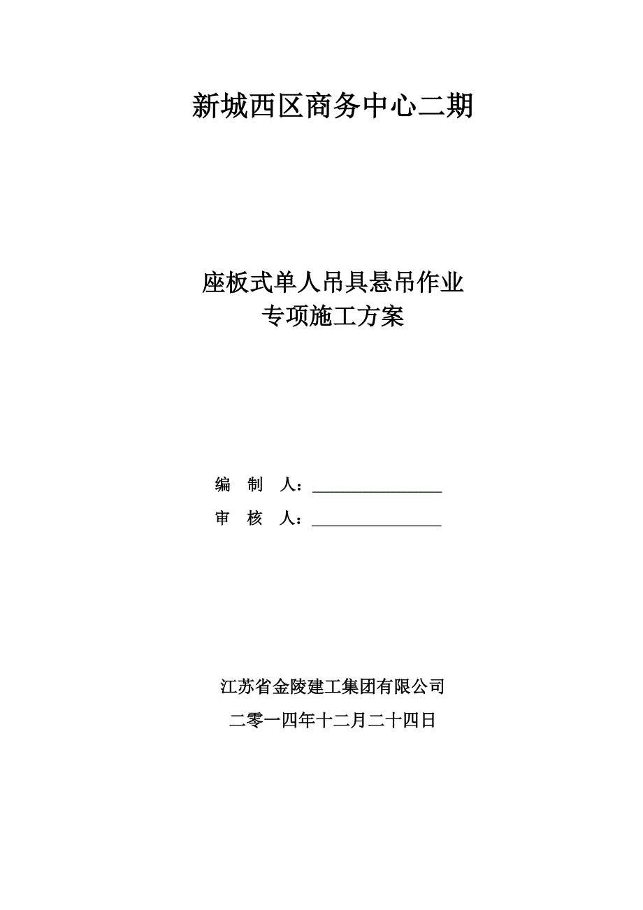 座板式单人吊具悬吊作业专项施方案_第1页