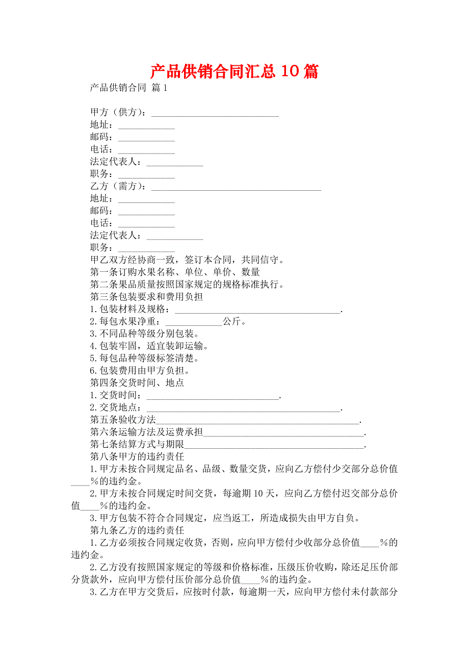 2022产品供销合同汇总10篇_第1页