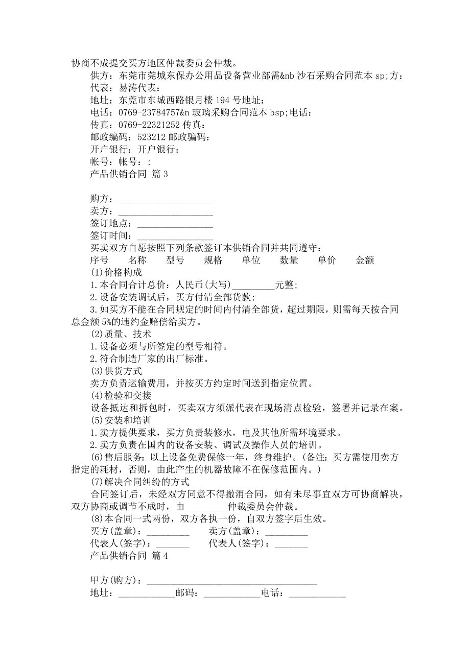 2022产品供销合同汇总10篇_第3页