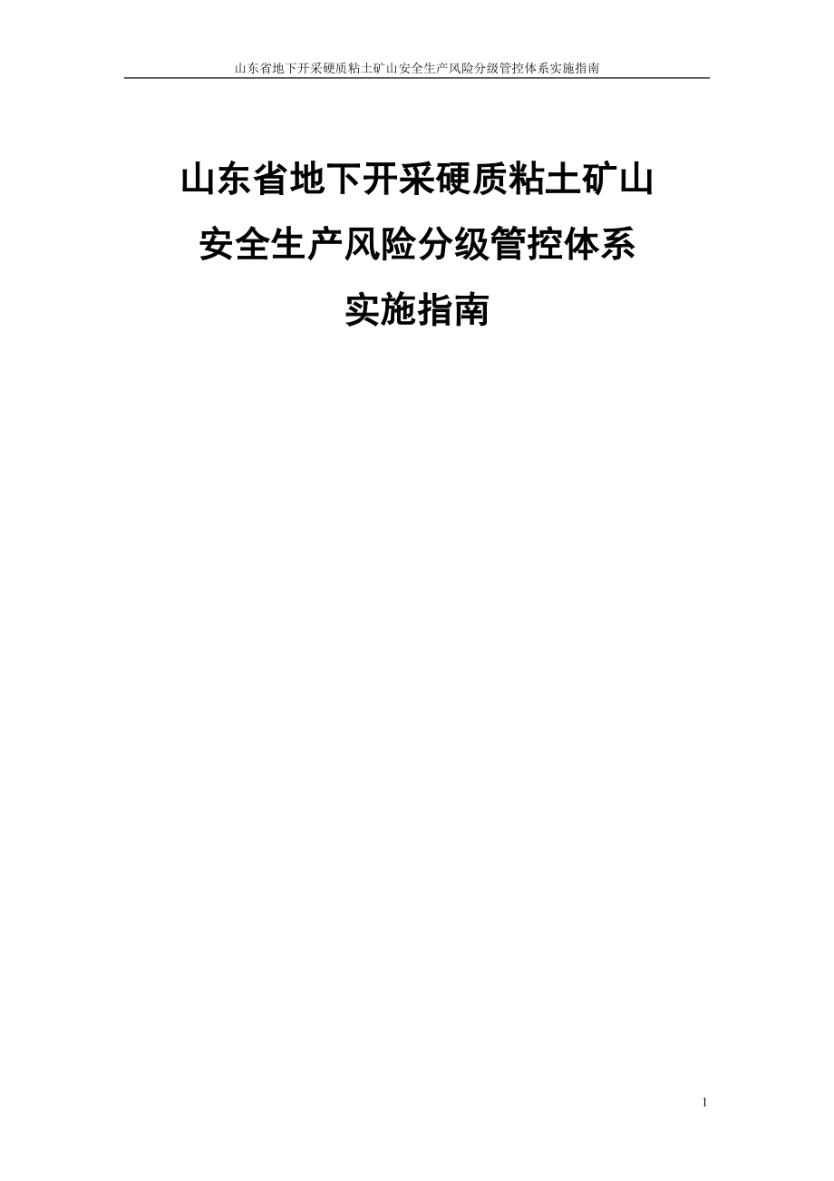 地下开采硬质粘土矿山企业风险分级管控体系（齐清20170430修改稿）_第1页