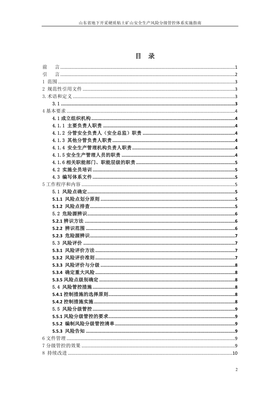 地下开采硬质粘土矿山企业风险分级管控体系（齐清20170430修改稿）_第2页