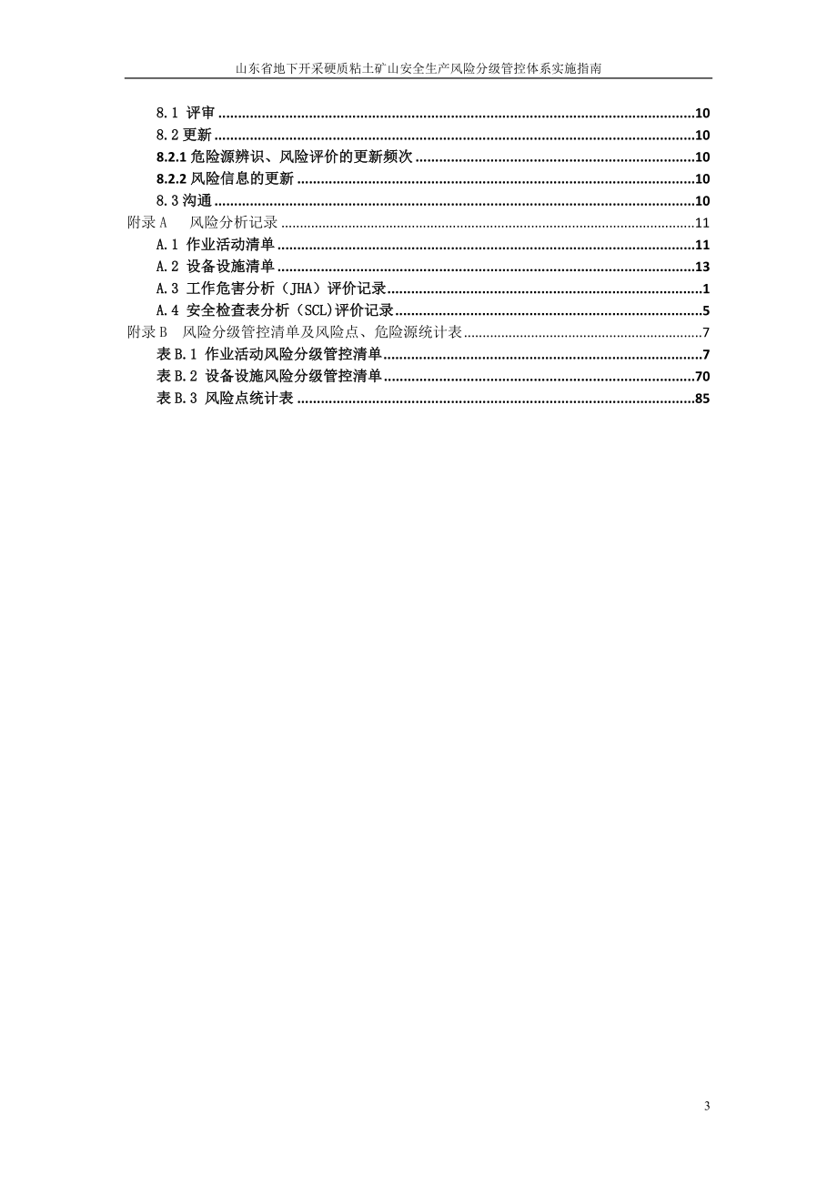 地下开采硬质粘土矿山企业风险分级管控体系（齐清20170430修改稿）_第3页