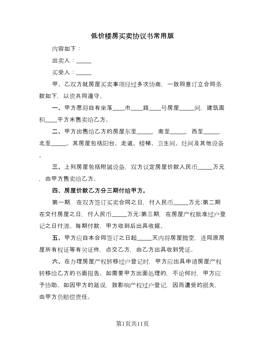 低价楼房买卖协议书常用版（五篇）.doc_第1页