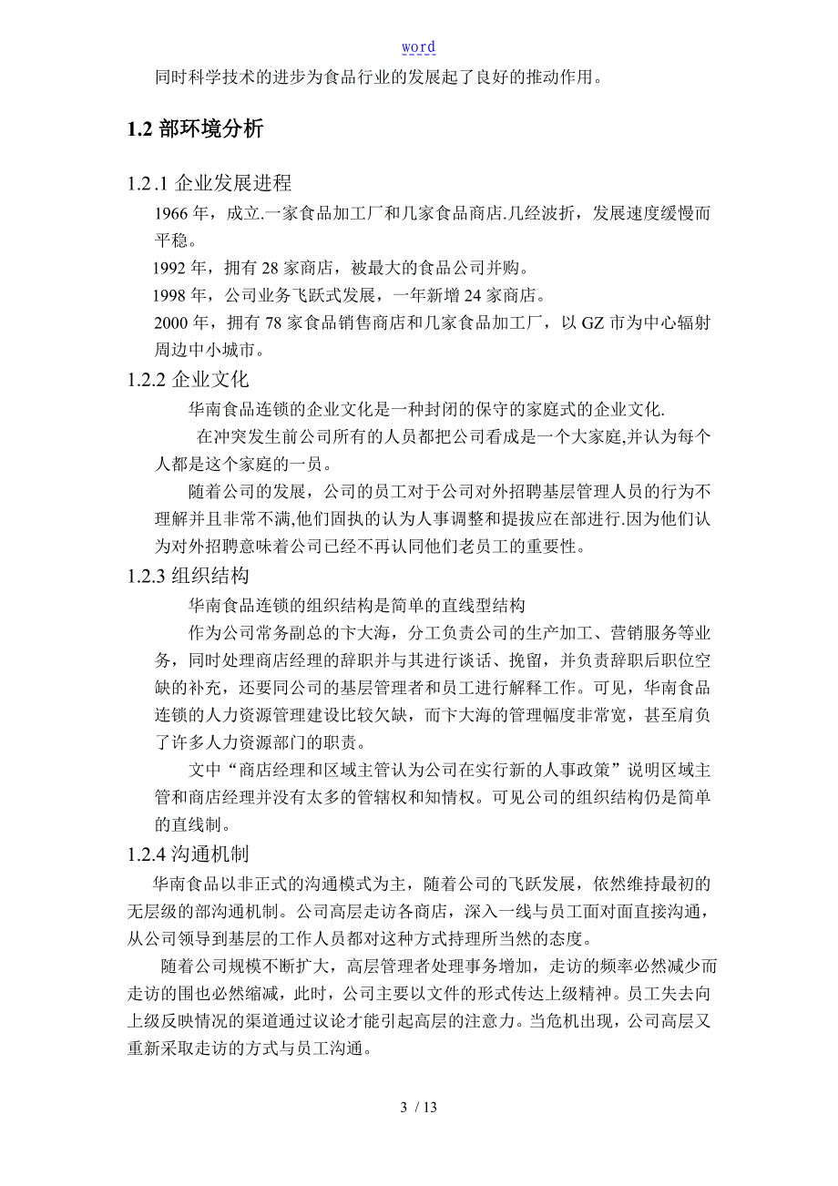 华南食品连锁有限公司管理系统案例_第3页