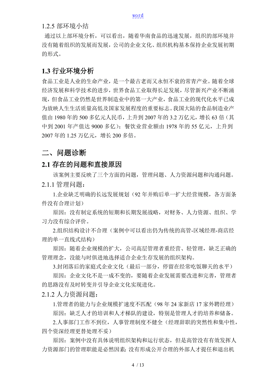 华南食品连锁有限公司管理系统案例_第4页