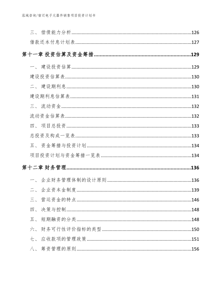 宿迁电子元器件销售项目投资计划书_第4页