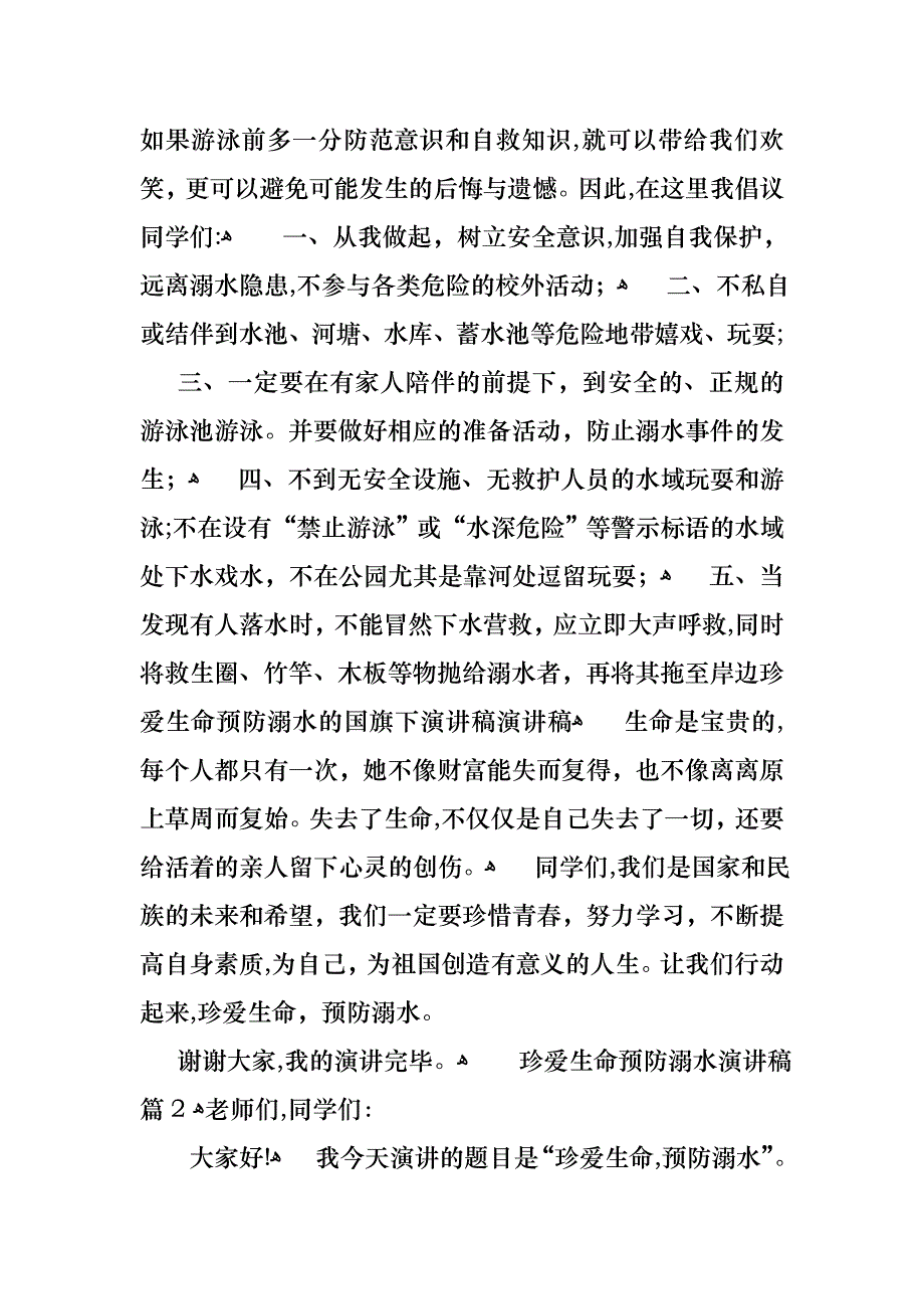 关于珍爱生命预防溺水演讲稿七篇_第2页