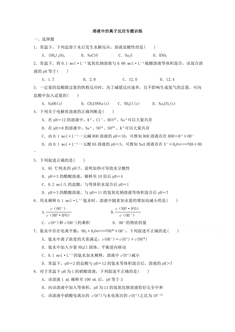 精品福建省漳州市高二化学苏教版选修4：专题3溶液中的离子反应专题训练 Word版含答案_第2页