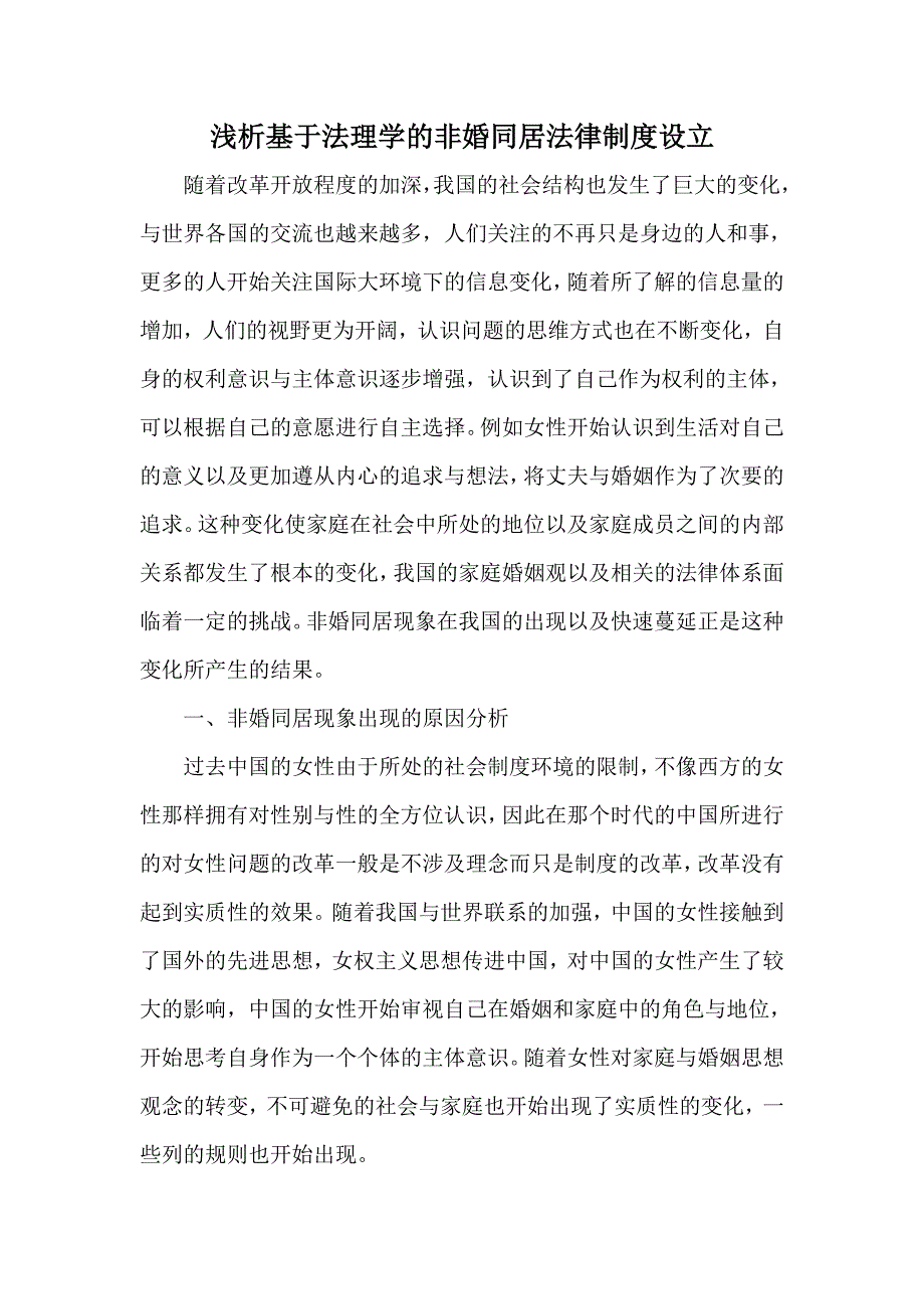 浅析基于法理学的非婚同居法律制度设立_第1页