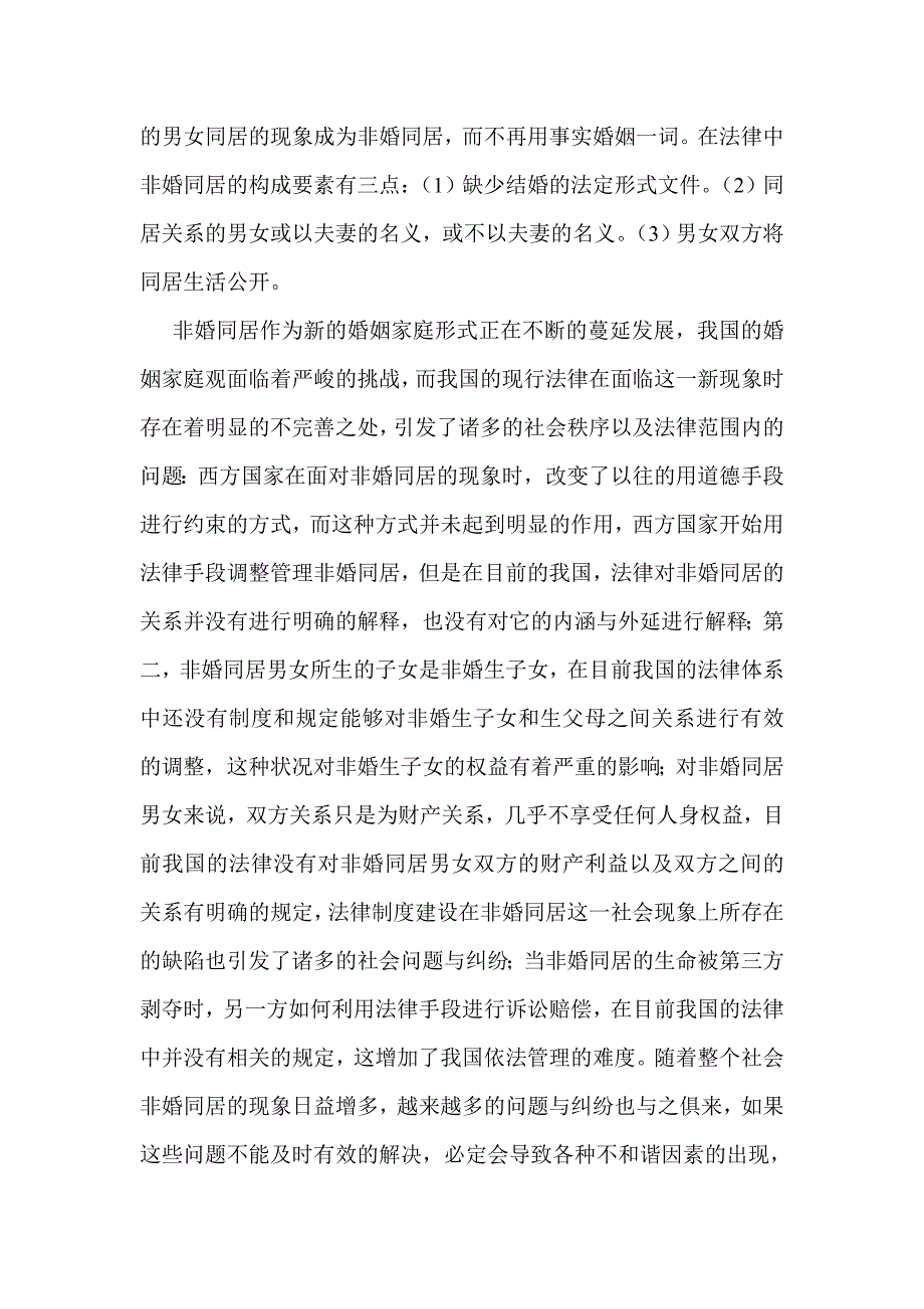 浅析基于法理学的非婚同居法律制度设立_第4页