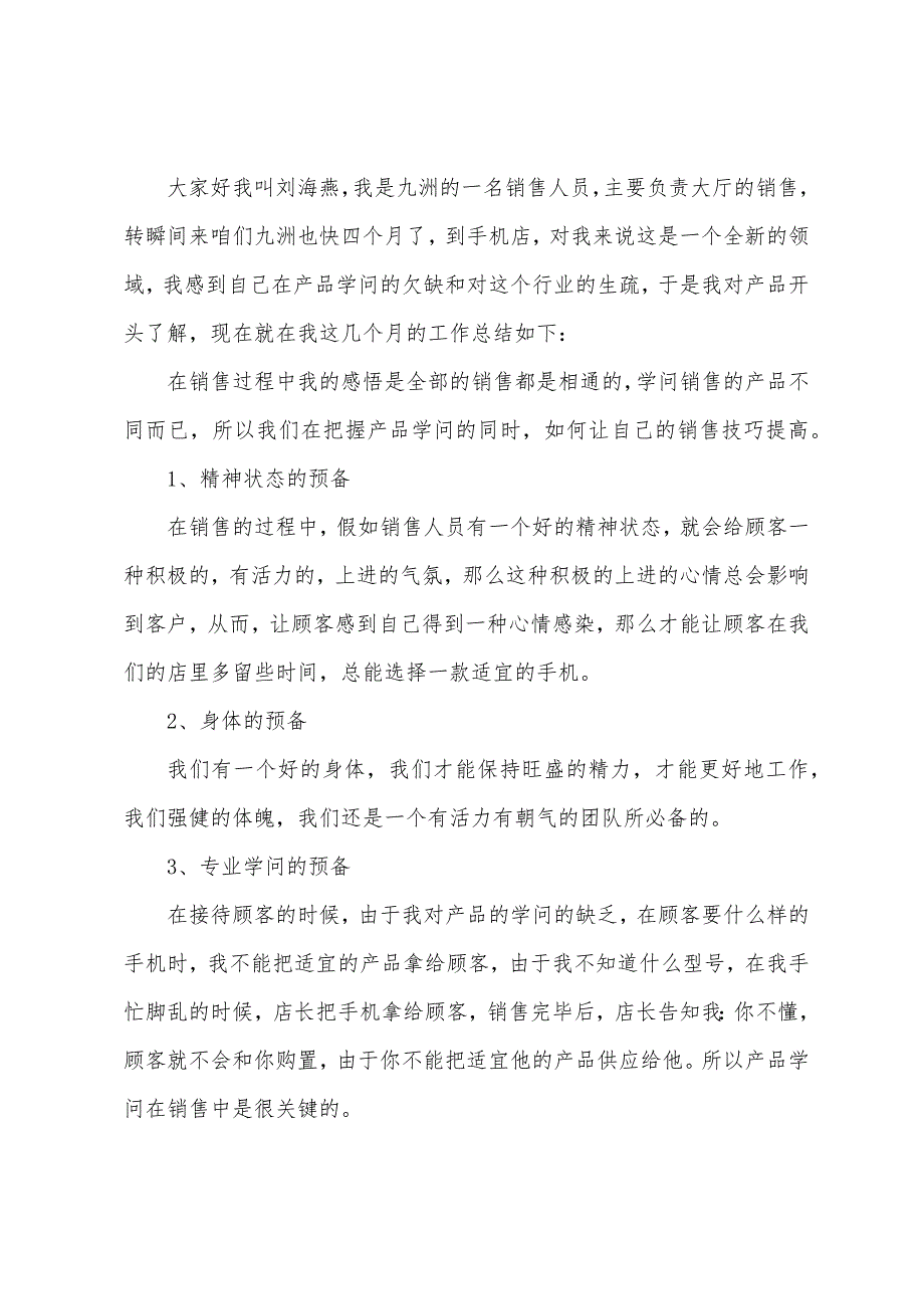 销售2023年个人述职报告5篇.doc_第3页