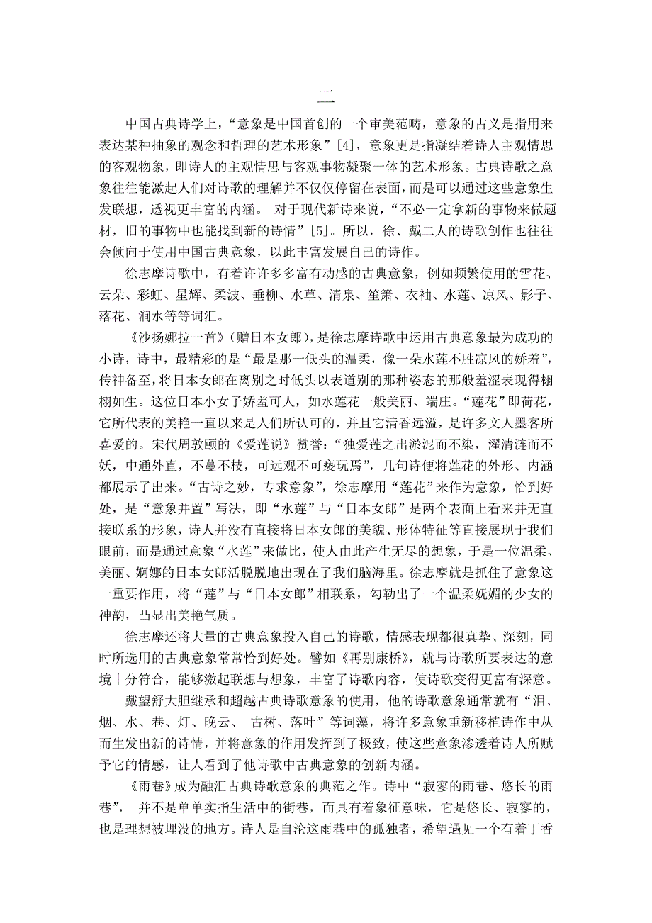 中国传统文化对徐志摩、戴望舒新诗创作的影响毕业论文_第4页