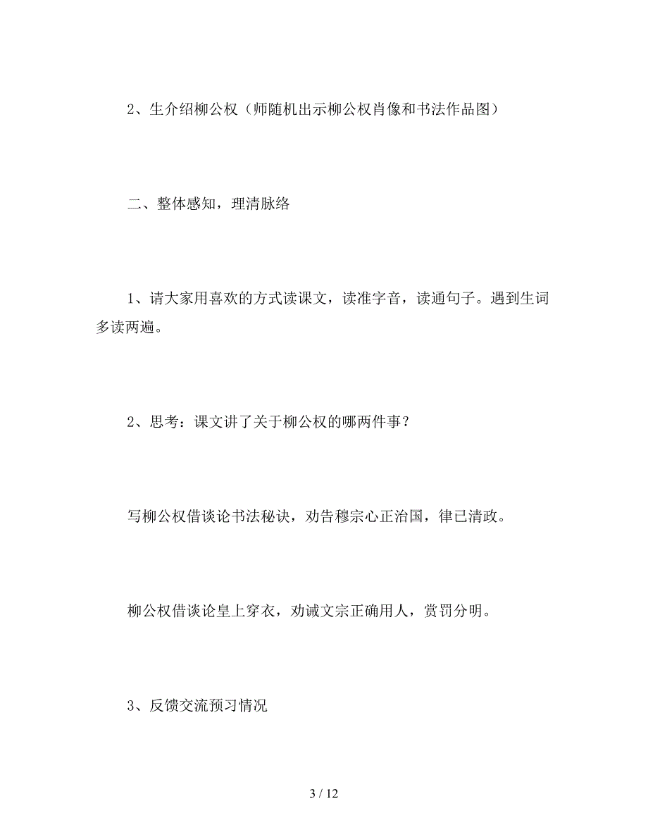 【教育资料】语文S版五年级语文上册《“心正笔正”的柳公权》教案.doc_第3页