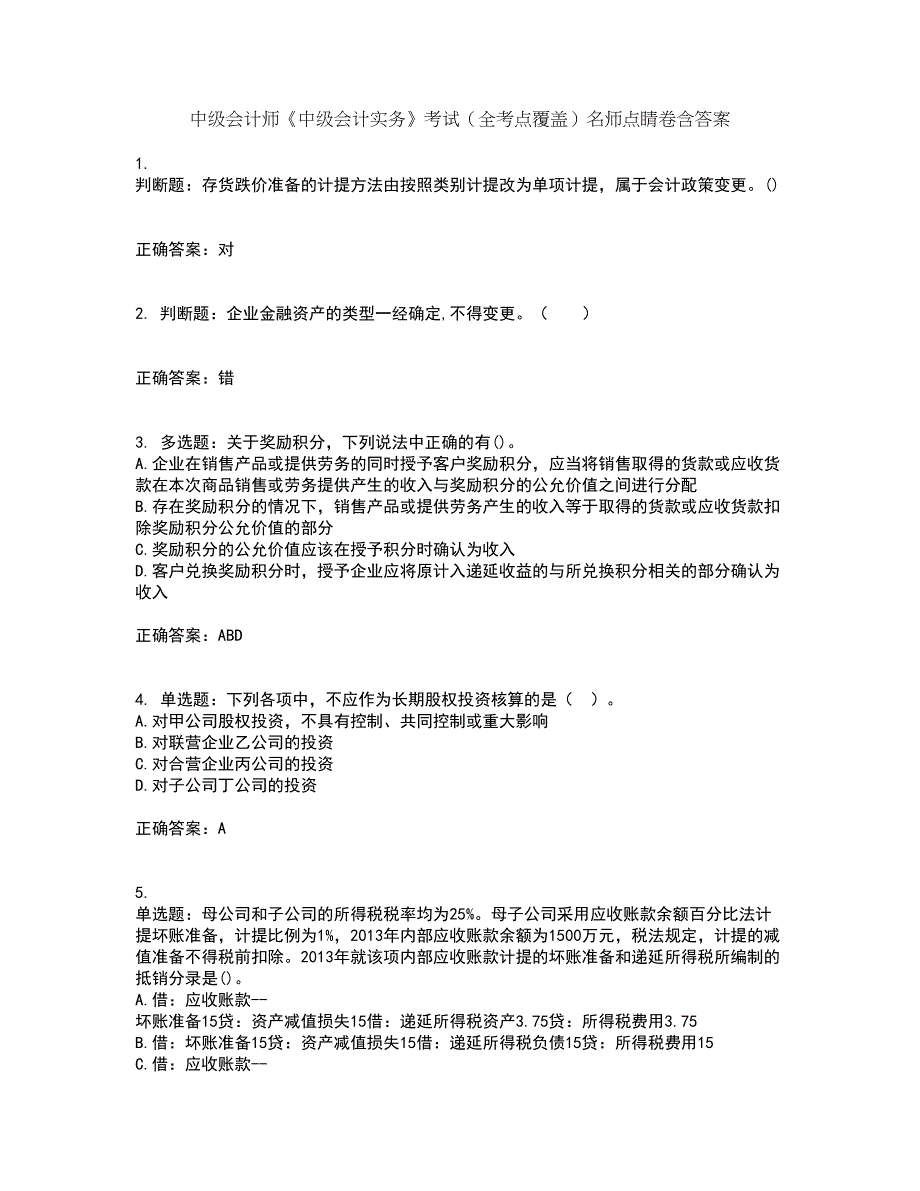 中级会计师《中级会计实务》考试（全考点覆盖）名师点睛卷含答案8_第1页