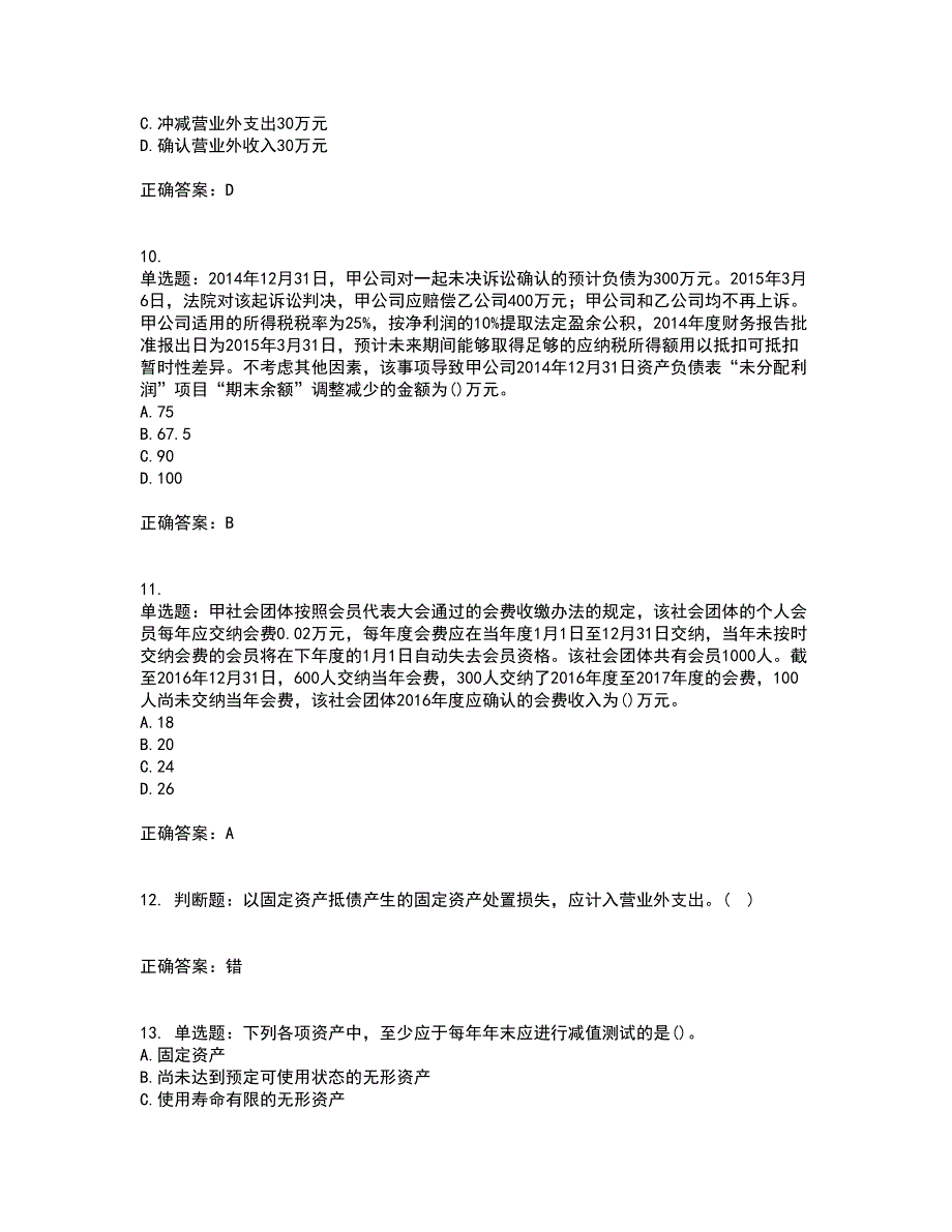 中级会计师《中级会计实务》考试（全考点覆盖）名师点睛卷含答案8_第3页