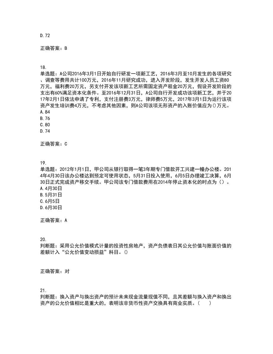 中级会计师《中级会计实务》考试（全考点覆盖）名师点睛卷含答案8_第5页