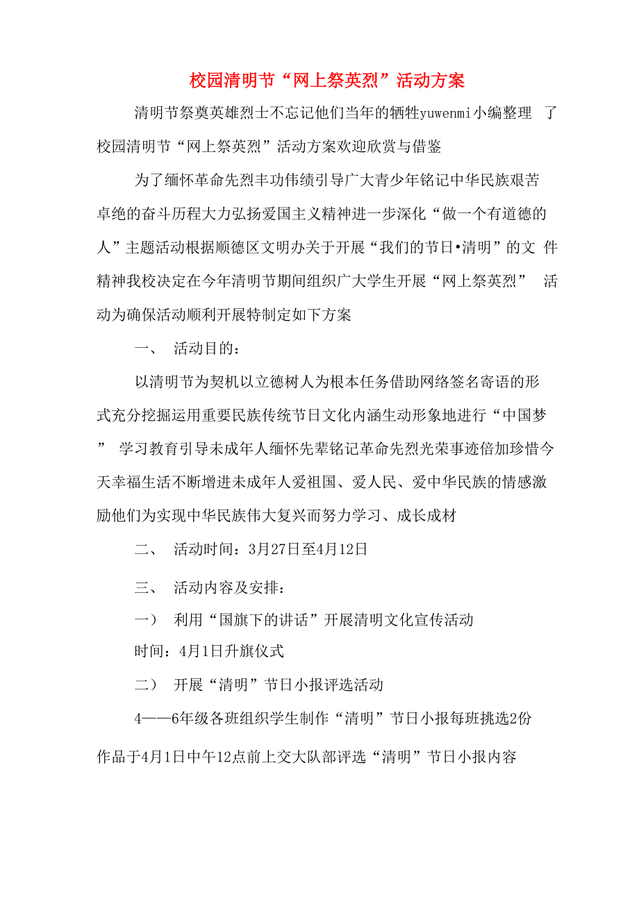 校园清明节“网上祭英烈”活动方案_第1页