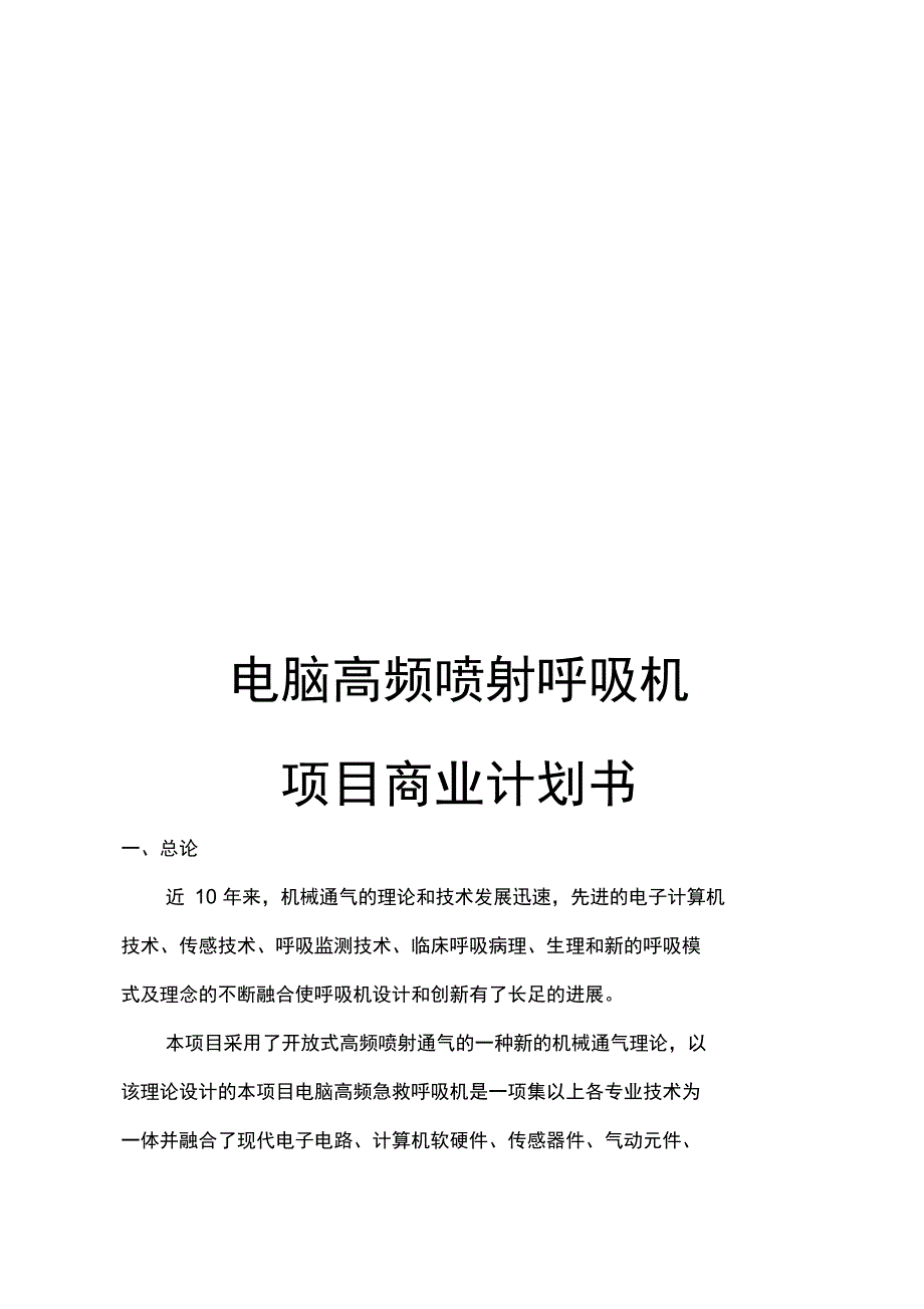 电脑高频喷射呼吸机项目商业实施计划书_第1页