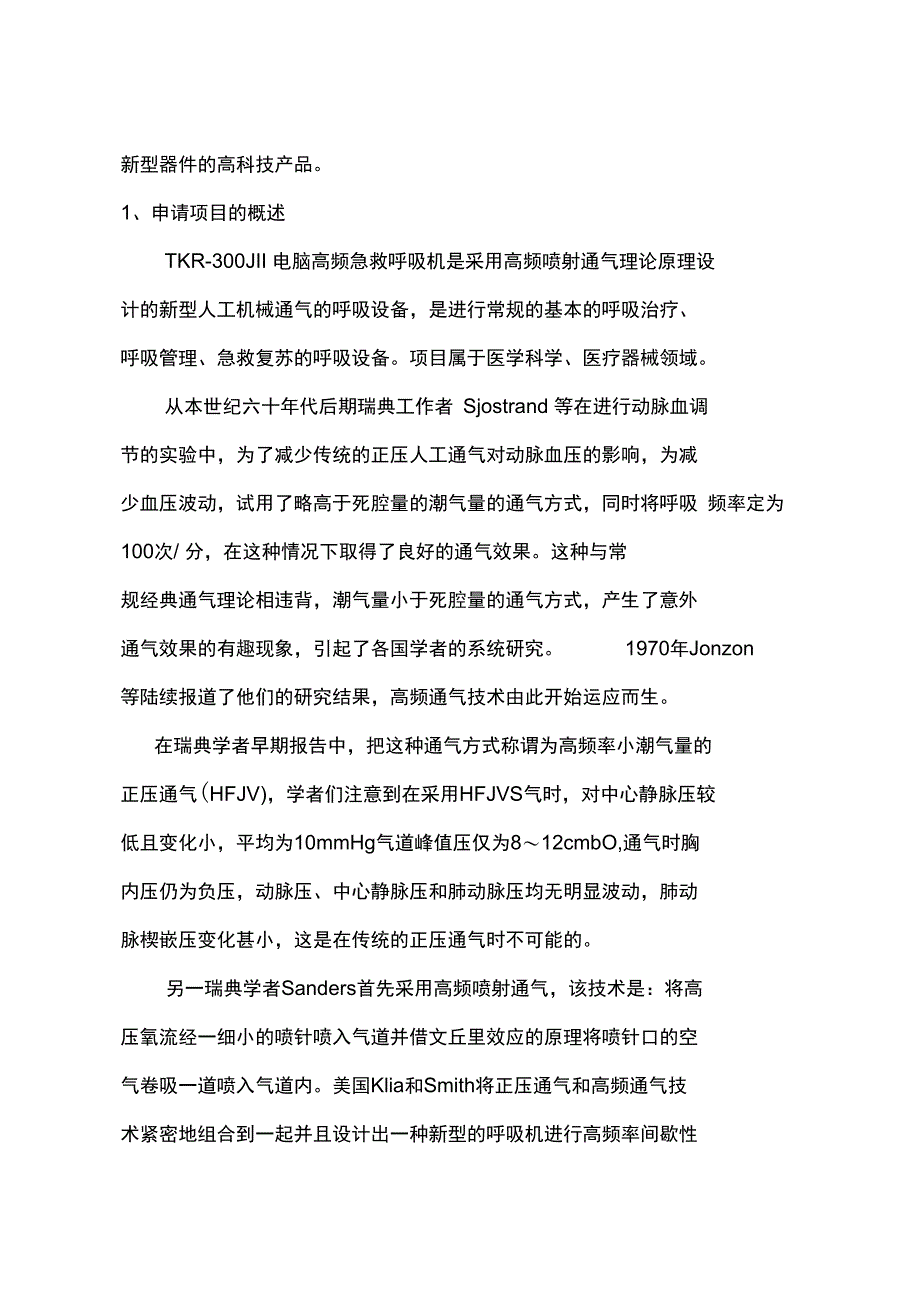 电脑高频喷射呼吸机项目商业实施计划书_第2页