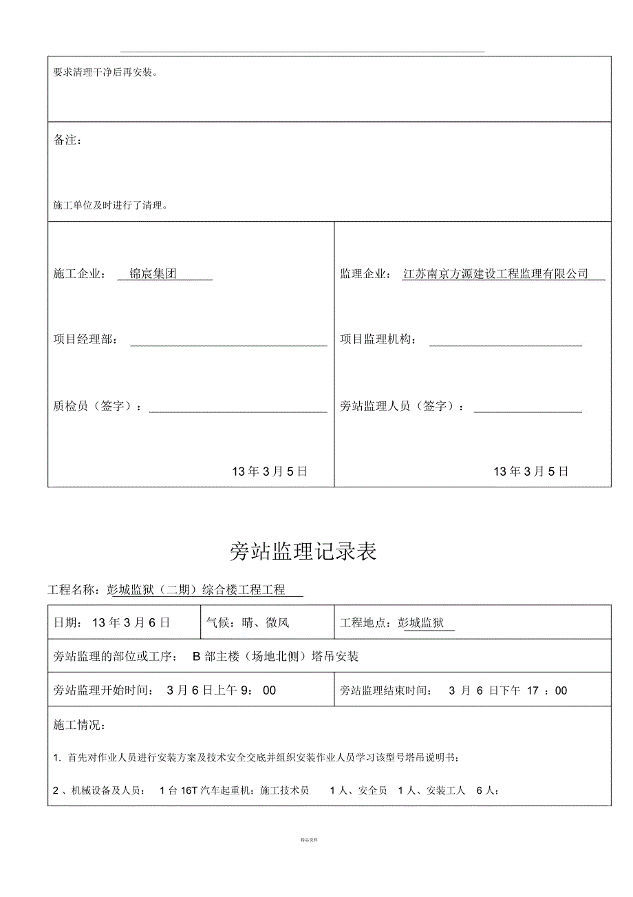 塔吊安装旁站监理旁站记录表_第2页