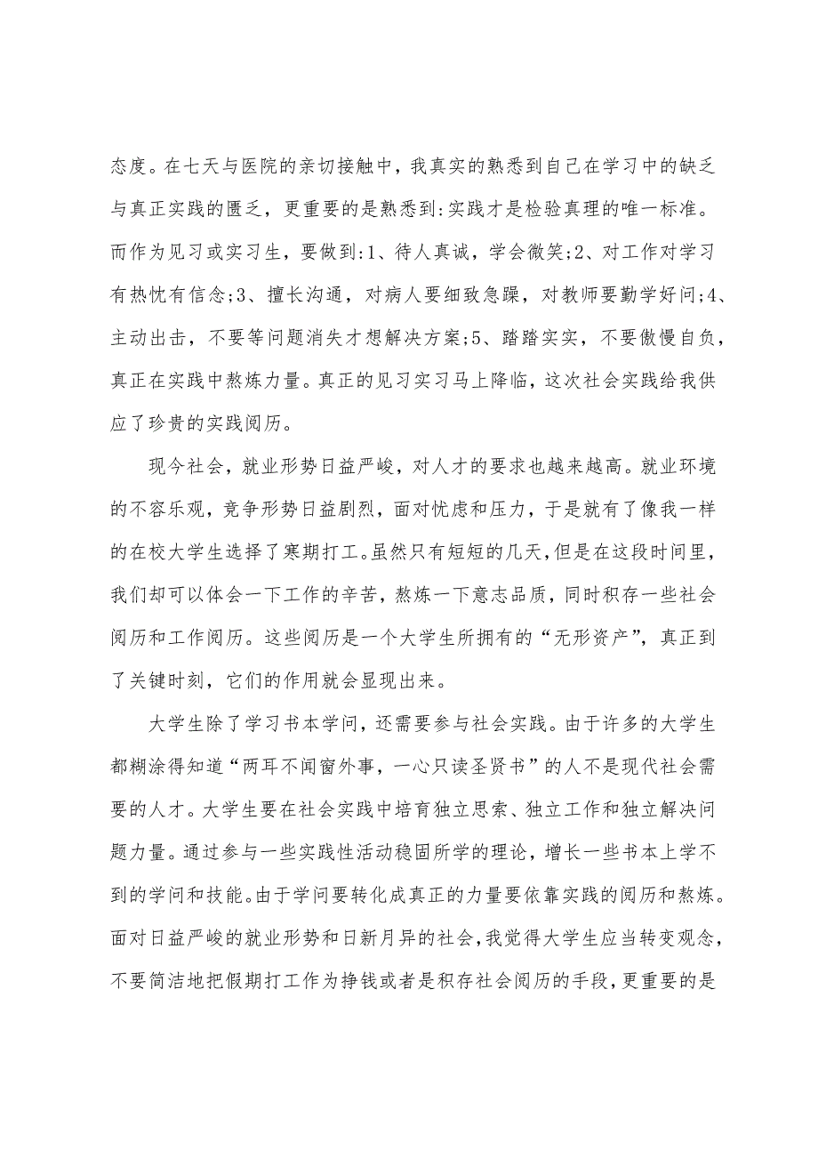 暑期社会实践报告格式5篇.docx_第4页